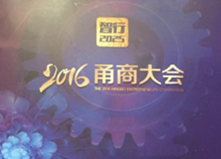 宁波启润影视协办和参加2016甬商大会