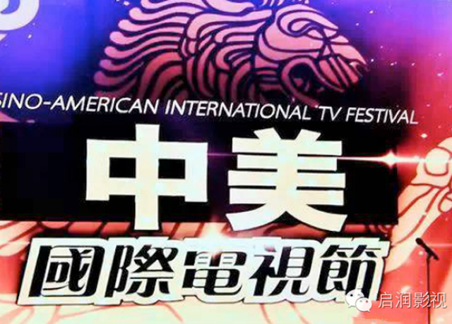 启润影视应邀赴美参加第三届中美国际电视节
