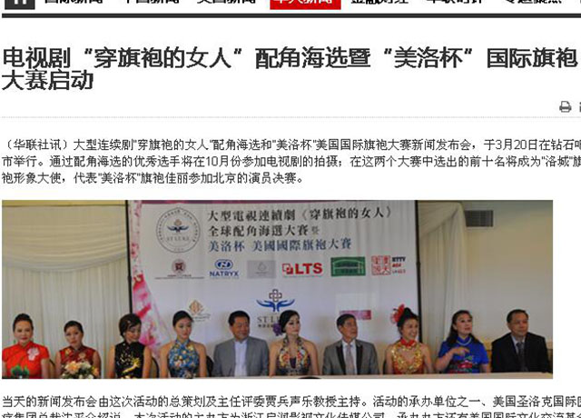 美国又一家主流媒体——华联社报道：电影 · 电视剧《穿旗袍的女人》配角海选暨“美洛杯”国际旗袍大赛启动