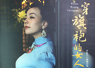 公开发售《穿旗袍的女人》旗袍诗集