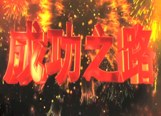 《新一代浙商李启涵》即将登陆央视！腾讯等十家网站全球播出