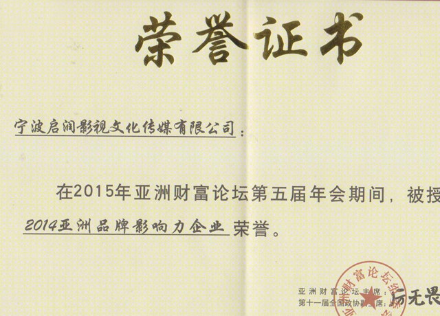 公司荣获2014亚洲品牌影响力企业荣誉证书