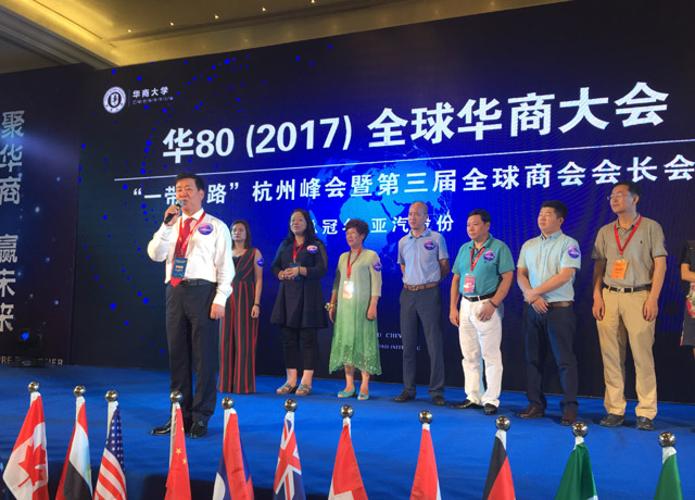 启润影视应邀参加 2017全球华商大会 “一带一路”杭州峰会第三届全球商会会议