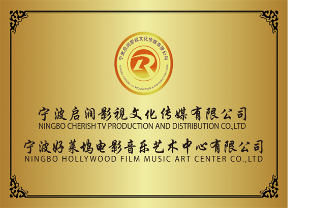 宁波好莱坞电影音乐艺术中心有限公司正式成立