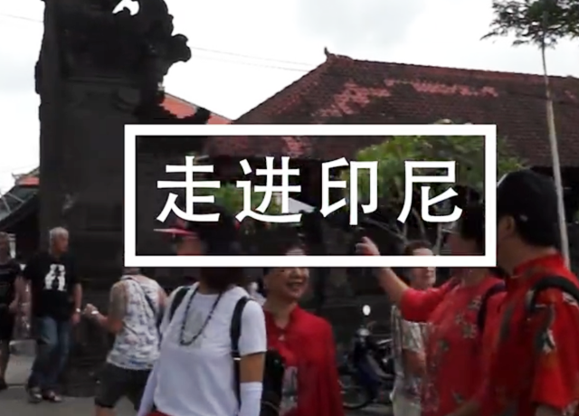 影视剧《穿旗袍的女人》文化交流印尼行