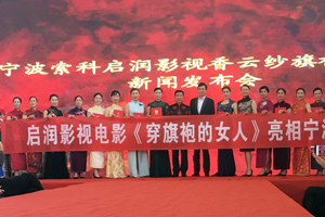 宁波索科&启润影视 香云纱旗袍面料新闻发布会