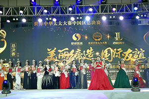 启润影视联合主办2018世界中华太太大赛中国区总决赛