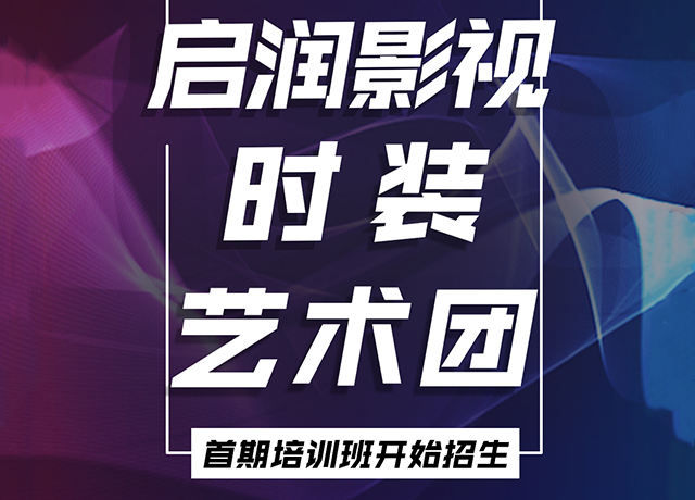启润影视时装艺术团旗袍走秀、培训班、表演班招生