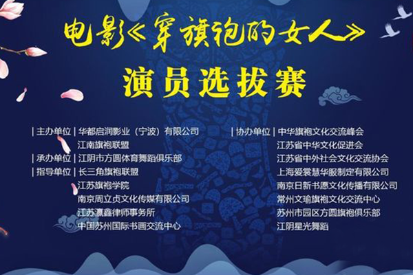 电影《穿旗袍的女人》演员 江阴分赛区选拔大赛 