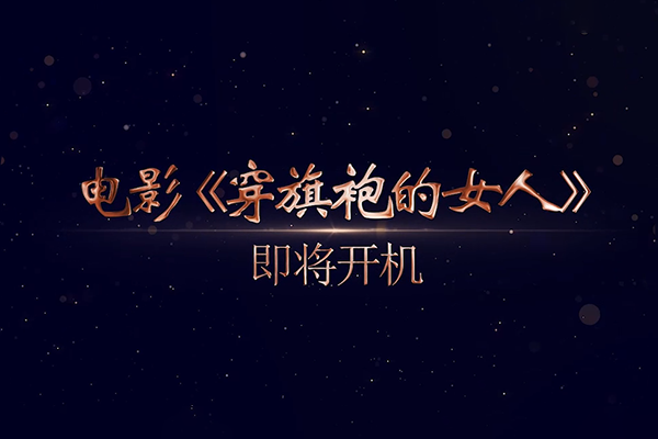 谁最美？请看《穿旗袍的女人》巡演