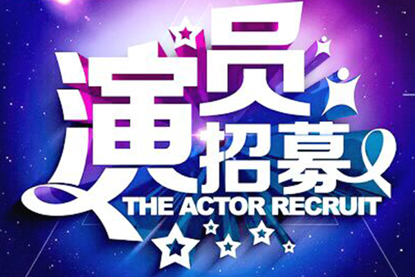 启润影视开始招收演员训练营（黄埔一期）学员！