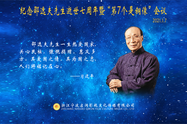 纪念邵逸夫先生逝世七周年暨“第7个铜像”捐赠活动