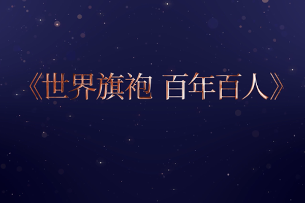 《世界旗袍 百年百人》正在播放中…