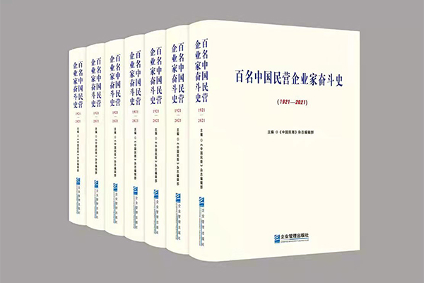 “幸福是奋斗出来的！”李启涵入选《百名中国民营企业家奋斗史》