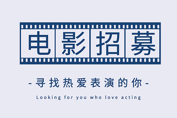 电影《穿旗袍的女人》招募演员