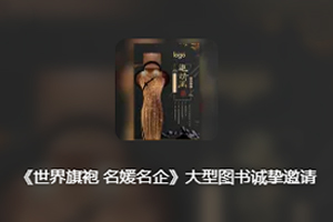 《世界旗袍 名媛名企》大型图书诚挚邀请