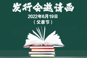 启润影视新书发行会杭州站邀请函