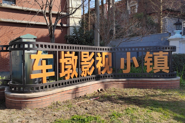 电影《穿旗袍的女人》拍摄地之一“上海车墩影视基地”