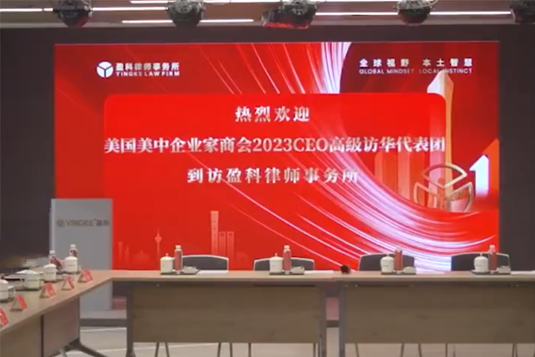 美国美中企业家商会访华团拜访盈科律师事务所北京总部