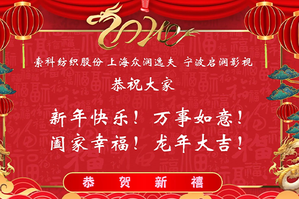 宁波启润影视 索科纺织股份 上海众润逸夫恭祝大家新年快乐！