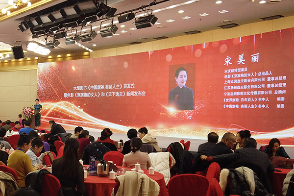 宋美丽女士在大型图书《中国旗袍 美丽人生》首发式上的讲话