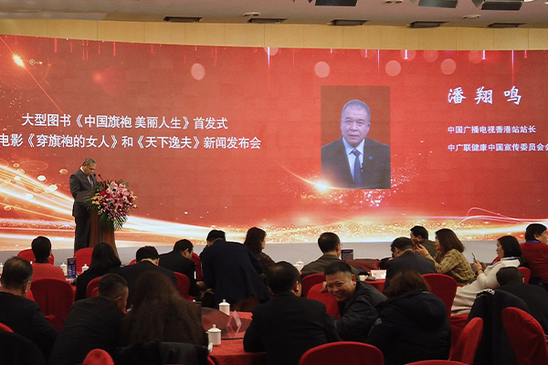 潘翔鸣先生在大型图书《中国旗袍 美丽人生》首发式上的讲话