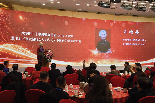 宋鸿嘉女士在大型图书《中国旗袍 美丽人生》首发式上的讲话
