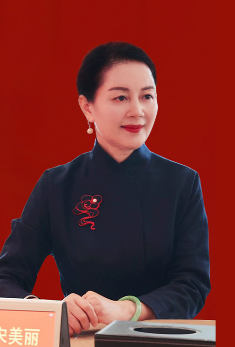 宋美丽