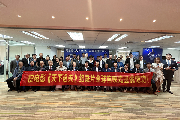 《天下逸夫》纪录片香港全球首映式，吸引全球影视人关注！