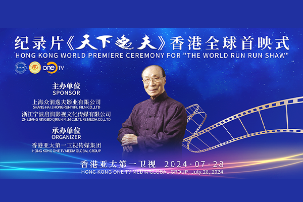 香港亚太第一卫视今天播出启润纪录片《天下逸夫》与《启润影视》介绍