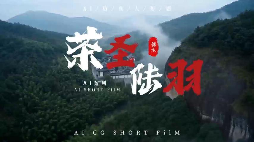 AI精制《茶圣陆羽》精彩片段，共赏千年茶韵，体悟茶圣千古风华