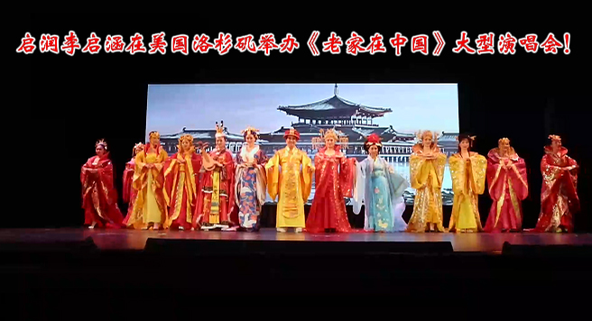 启润李启涵在美国洛杉矶举办《老家在中国》大型演唱会！