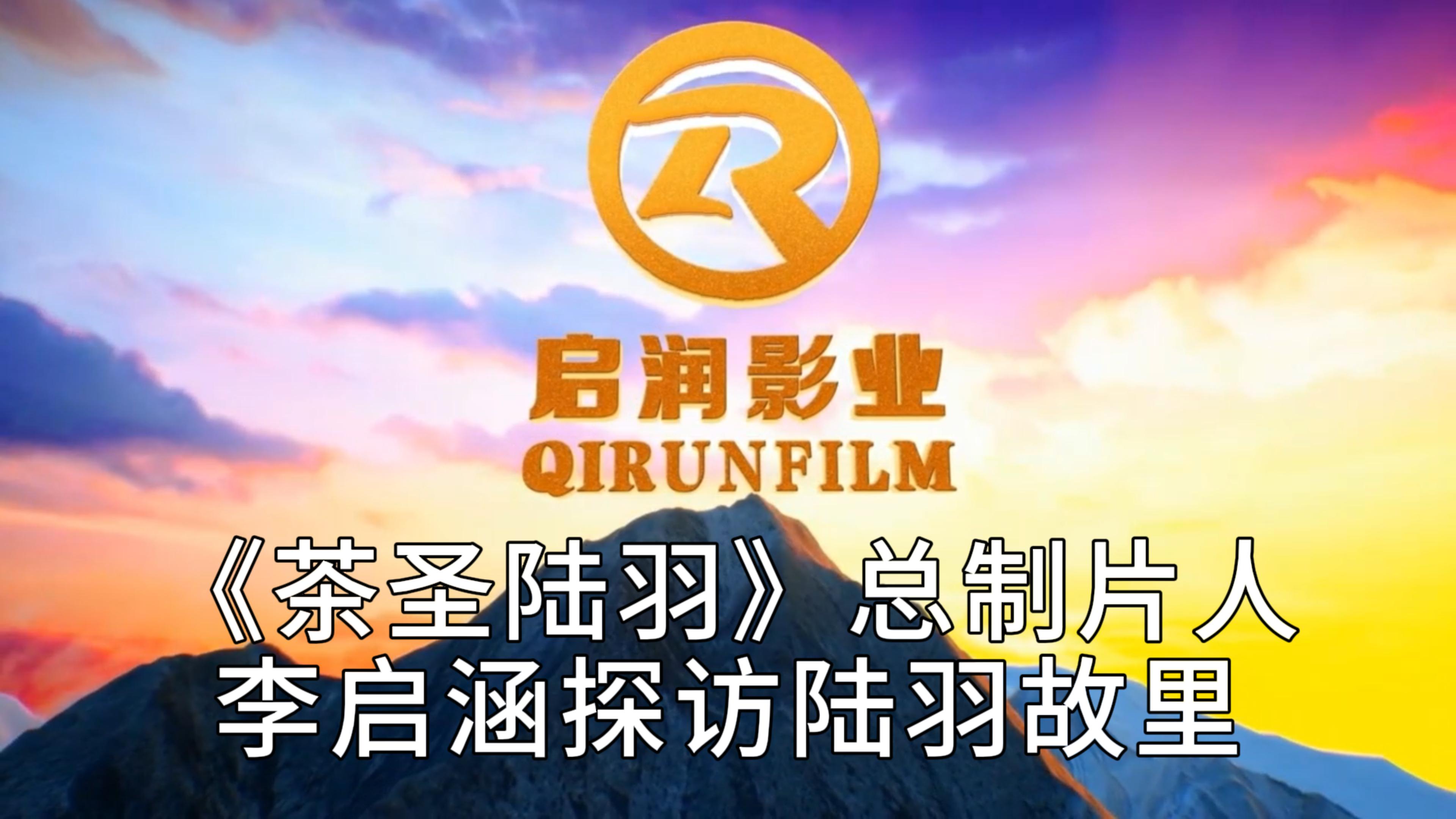 《茶圣陆羽》总制片人李启涵探访陆羽故里