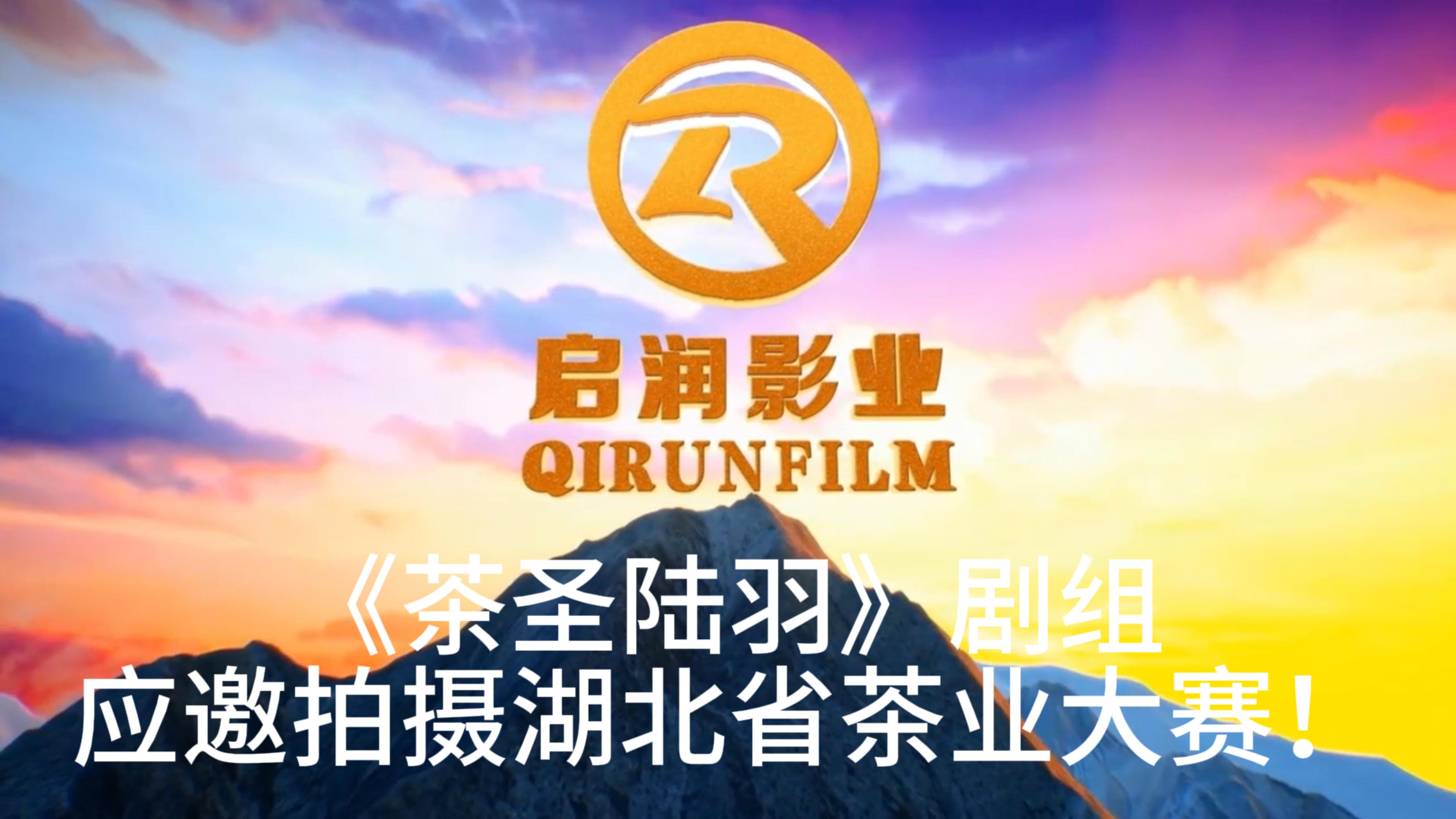 《茶圣陆羽》剧组应邀拍摄湖北省茶业大赛！
