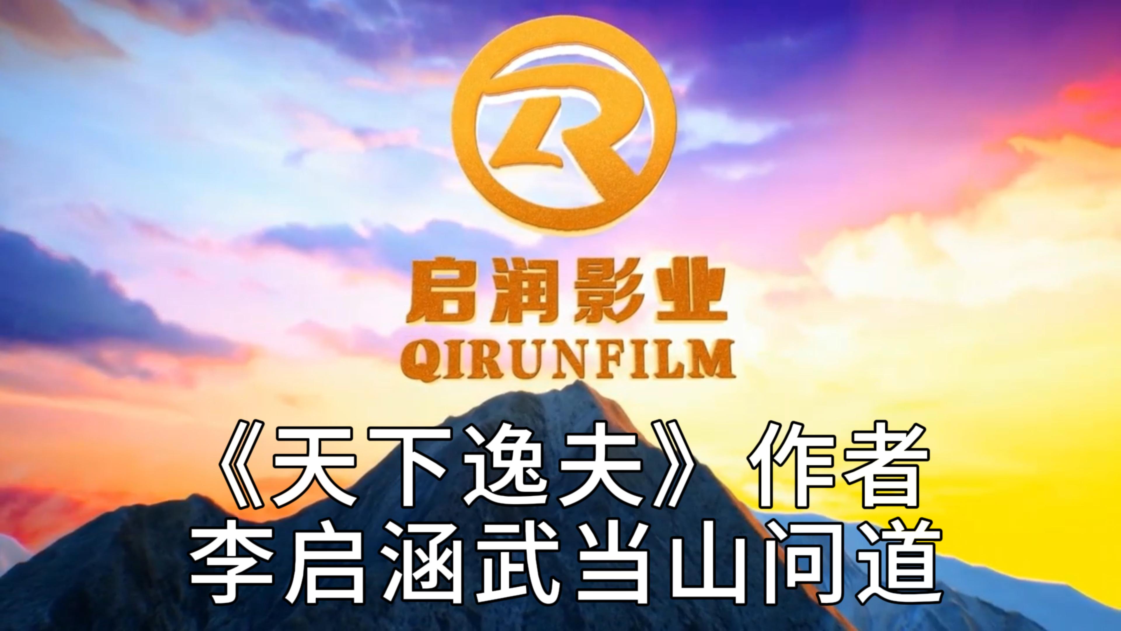 《天下逸夫》作者李启涵武当山问道