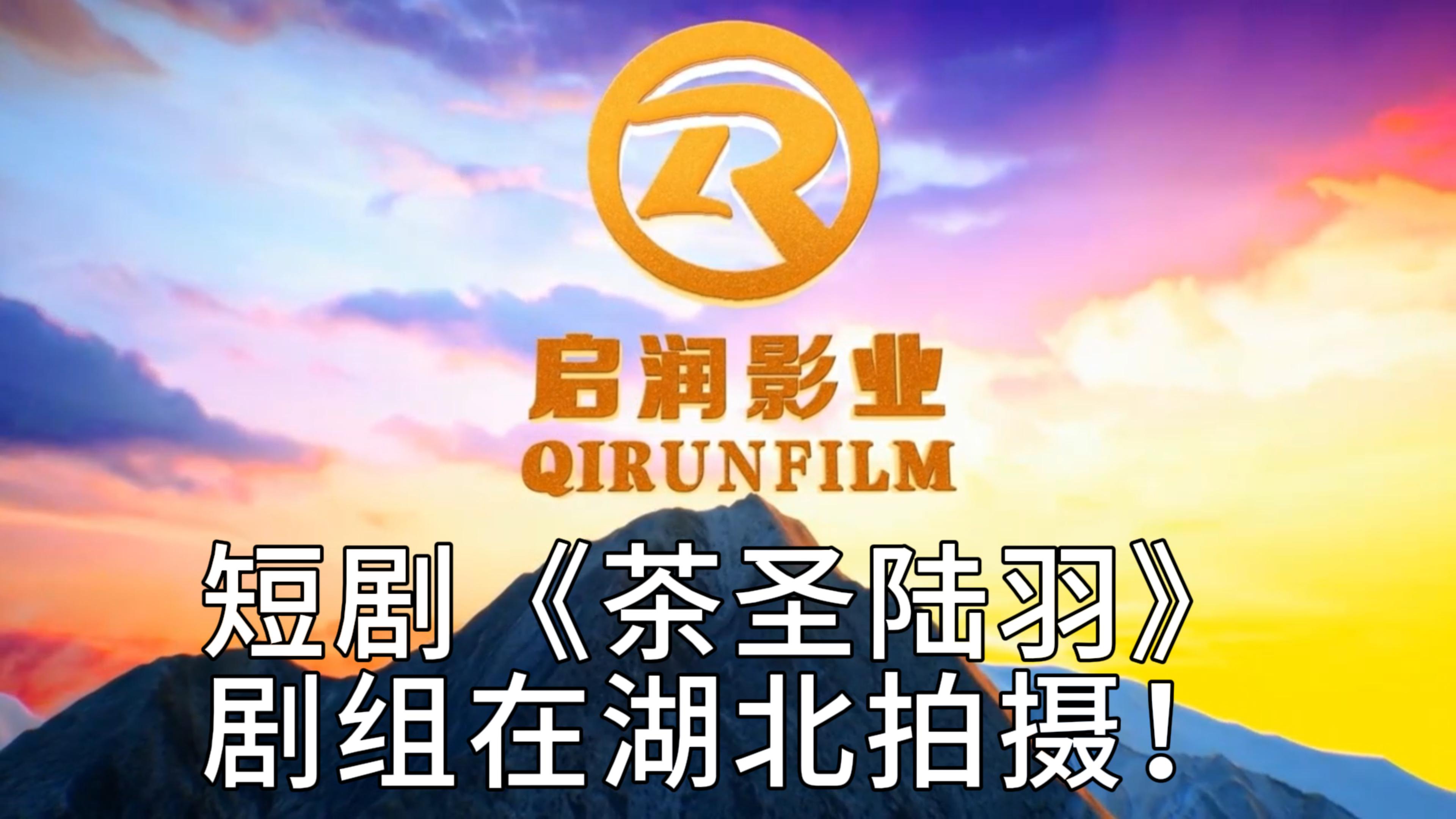  短剧《茶圣陆羽》剧组在湖北拍摄！