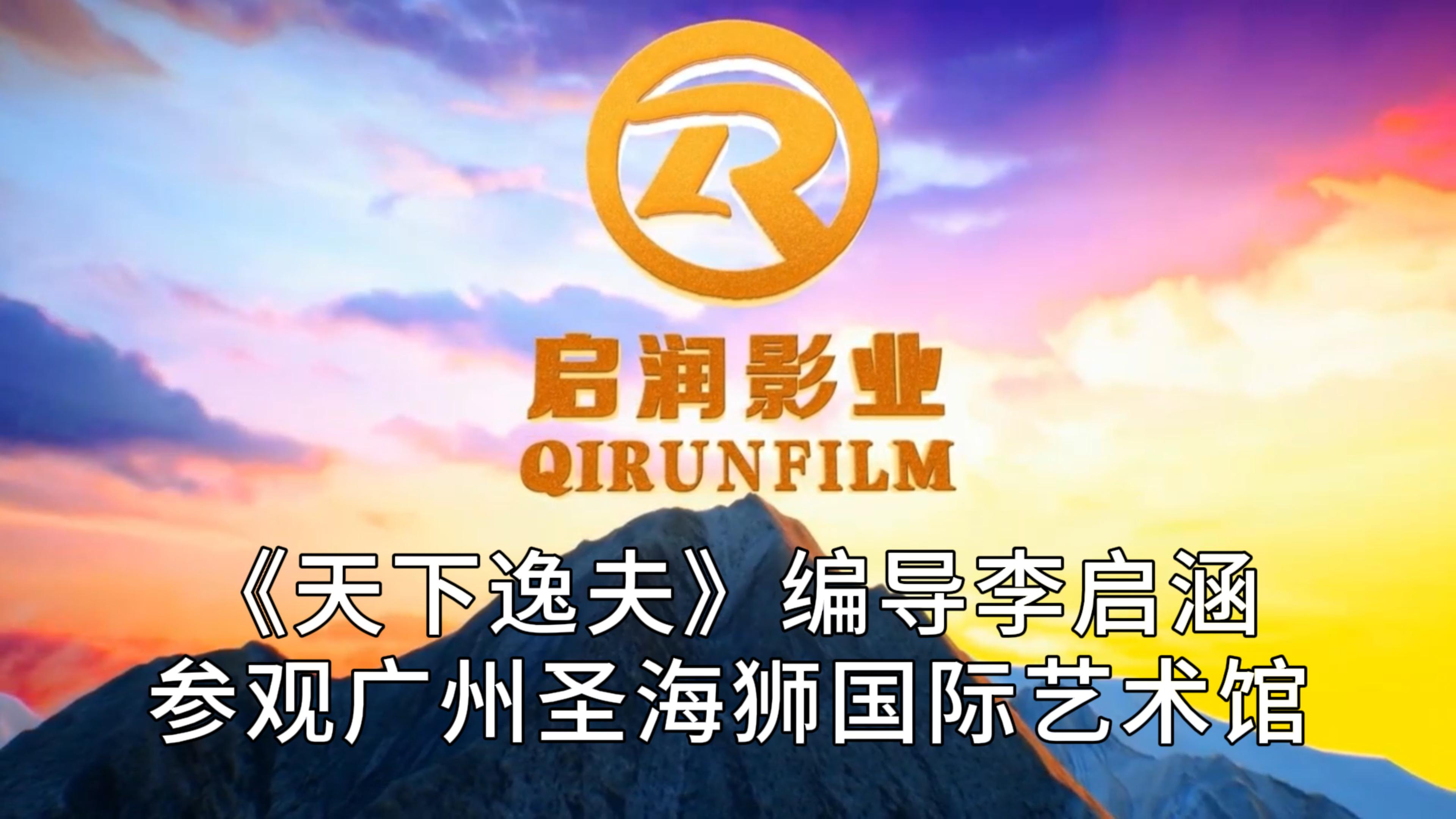 《天下逸夫》编导李启涵参观广州圣海狮国际艺术馆